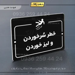 پلاک راهنما خطر سر خوردن و لیز خوردن - تصویر 17